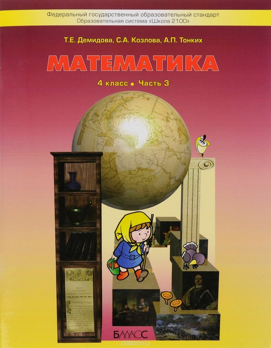 Математика. 4 класс. Учебник. В 3-х частях. Часть 3 - фото №1