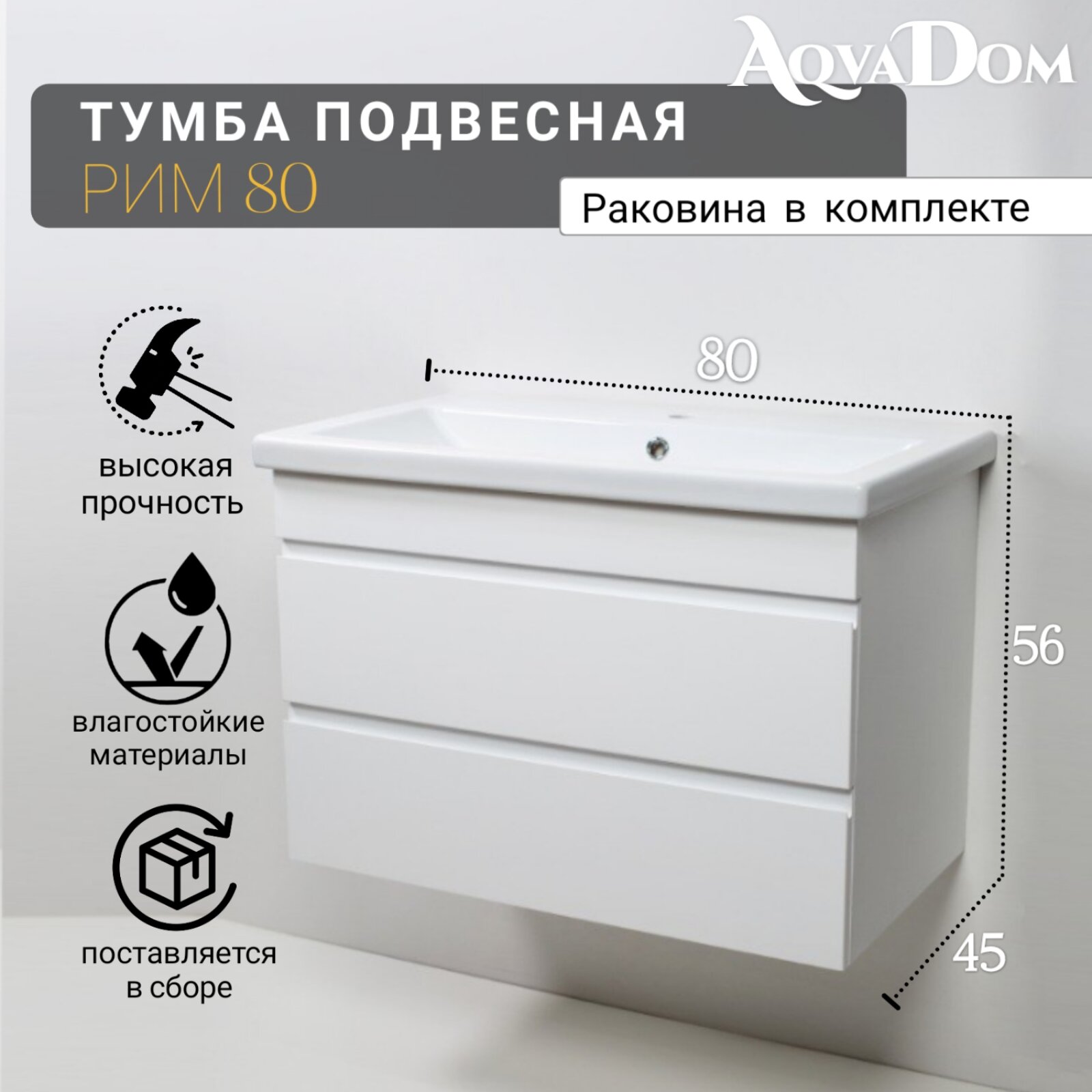 Тумба с раковиной подвесная 80 2 ящика AqvaDom 80х 45 х 55