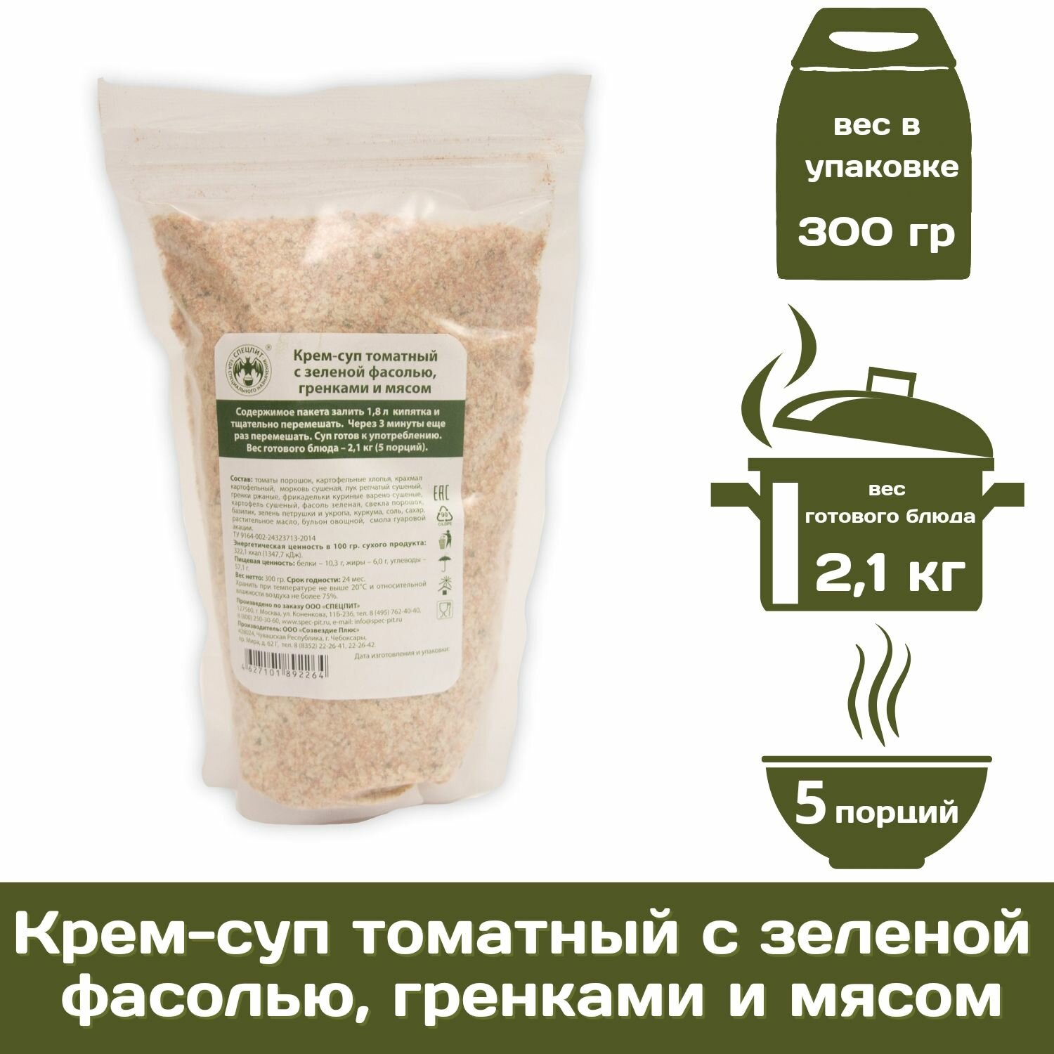 Крем-суп томатный с зеленой фасолью, гренками и мясом спецпит 300 г