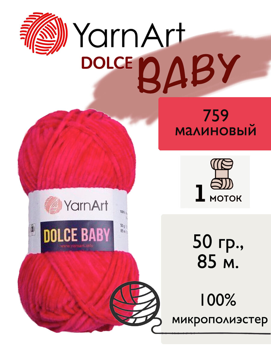 Пряжа Yarnart Dolce Baby (Дольче Бэби), 1 моток, 50 гр, 85 м. (759)