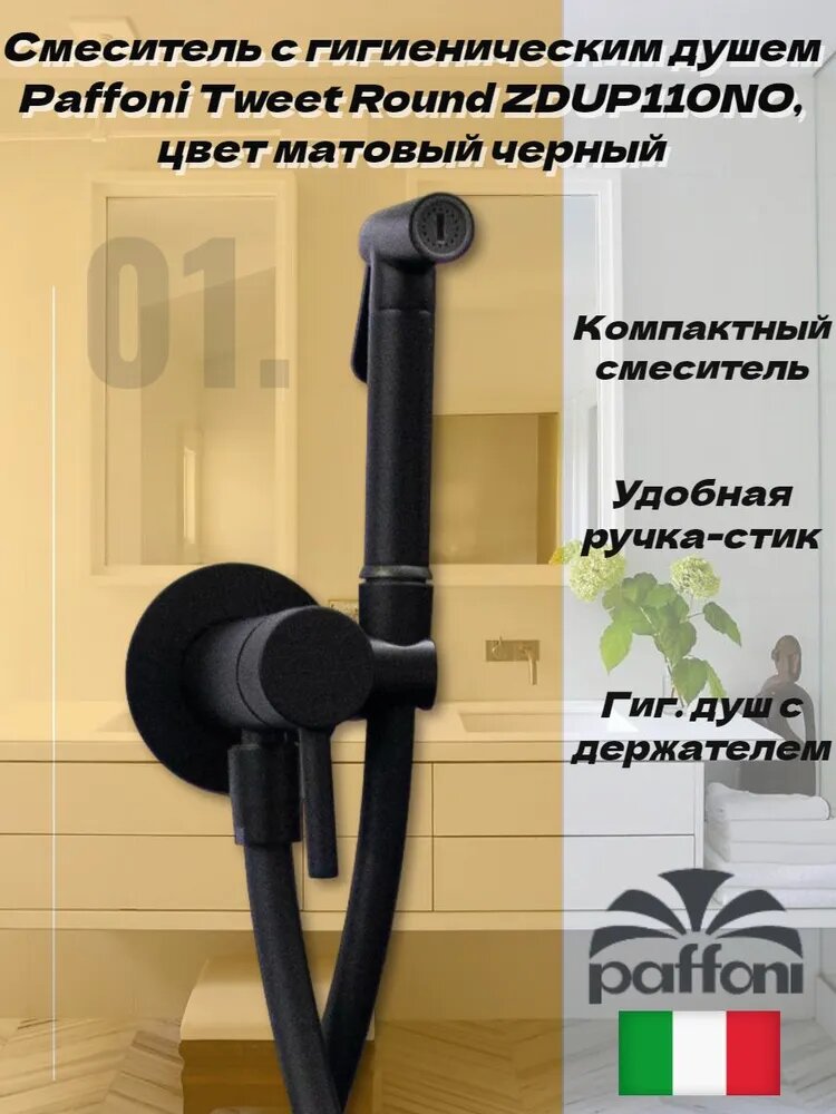 Смеситель с гигиеническим душем Paffoni ZDUP110