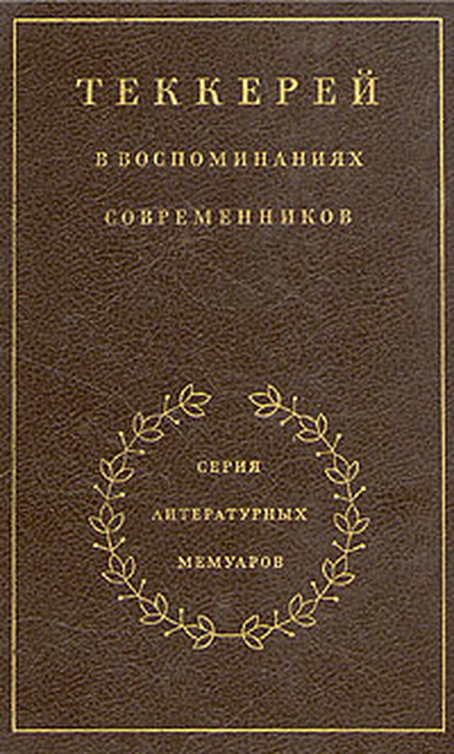 Теккерей в воспоминаниях современников