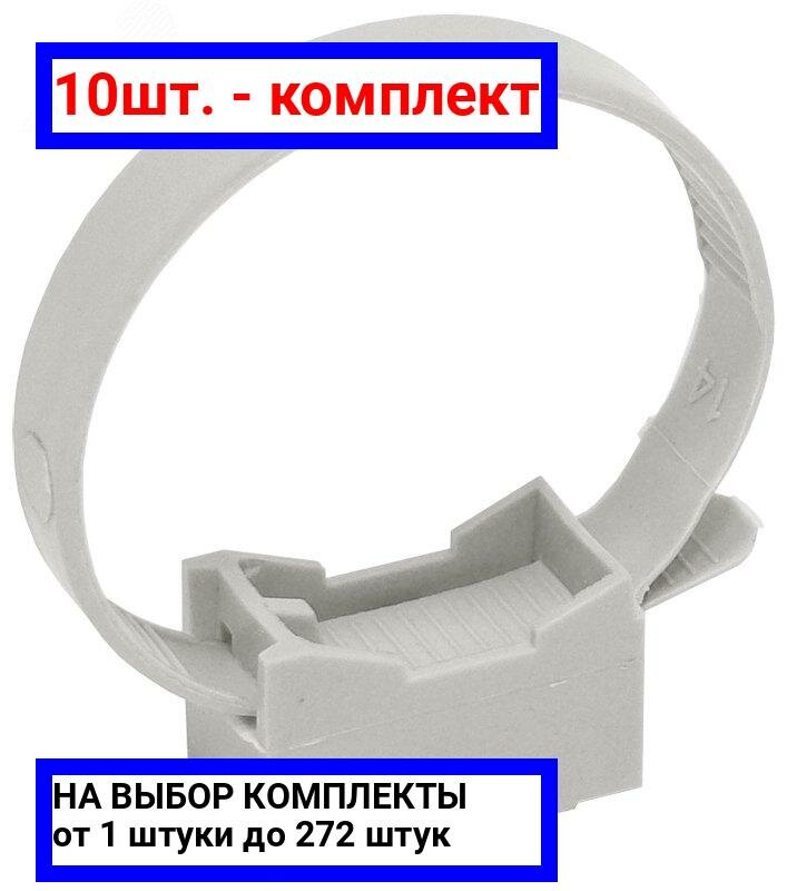 фото 10шт. - Держатель хомутный со стяжкой серый CFF1 16-32мм / IEK; арт. CTA10MP-CFF132-K41-100; оригинал / - цᴇʜᴀ зᴀ 10шт