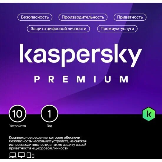 Антивирус Kaspersky Premium + Who Calls (RU). Код активации (10 устройств, 1 год)