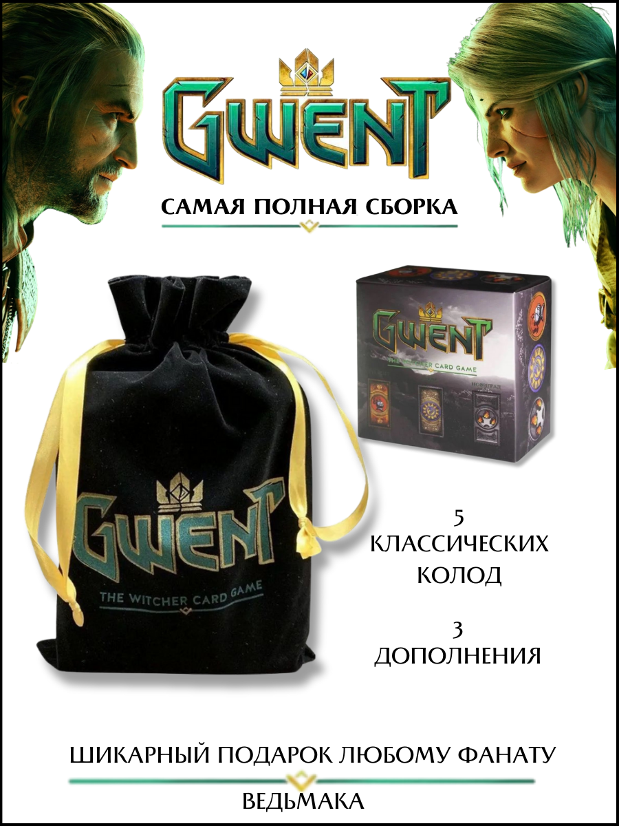 Настольная игра Гвинт + Дополнение к Настольной Карточной Игре Гвинт (Gwent The Witcher Card Game)