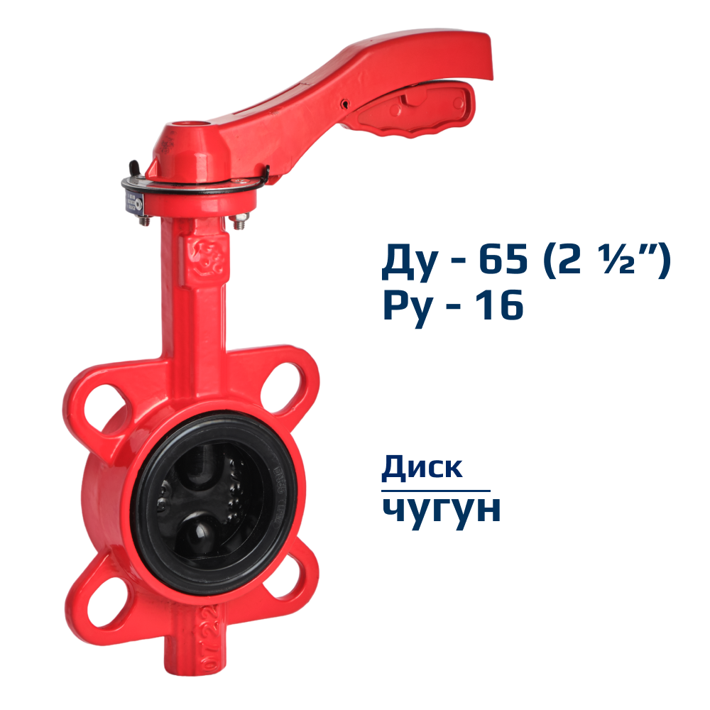 Затвор дисковый поворотный межфланцевый Архимед ручной ДУ65 РУ16 чугунный диск чугун AZ341-065-16
