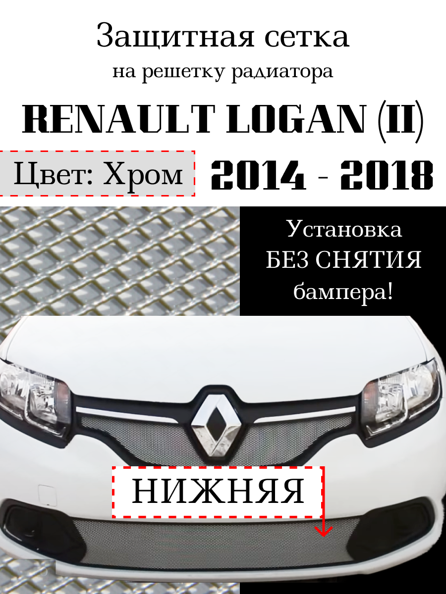 Защита радиатора (защитная сетка) Renault Logan 2014-> нижняя хромированная
