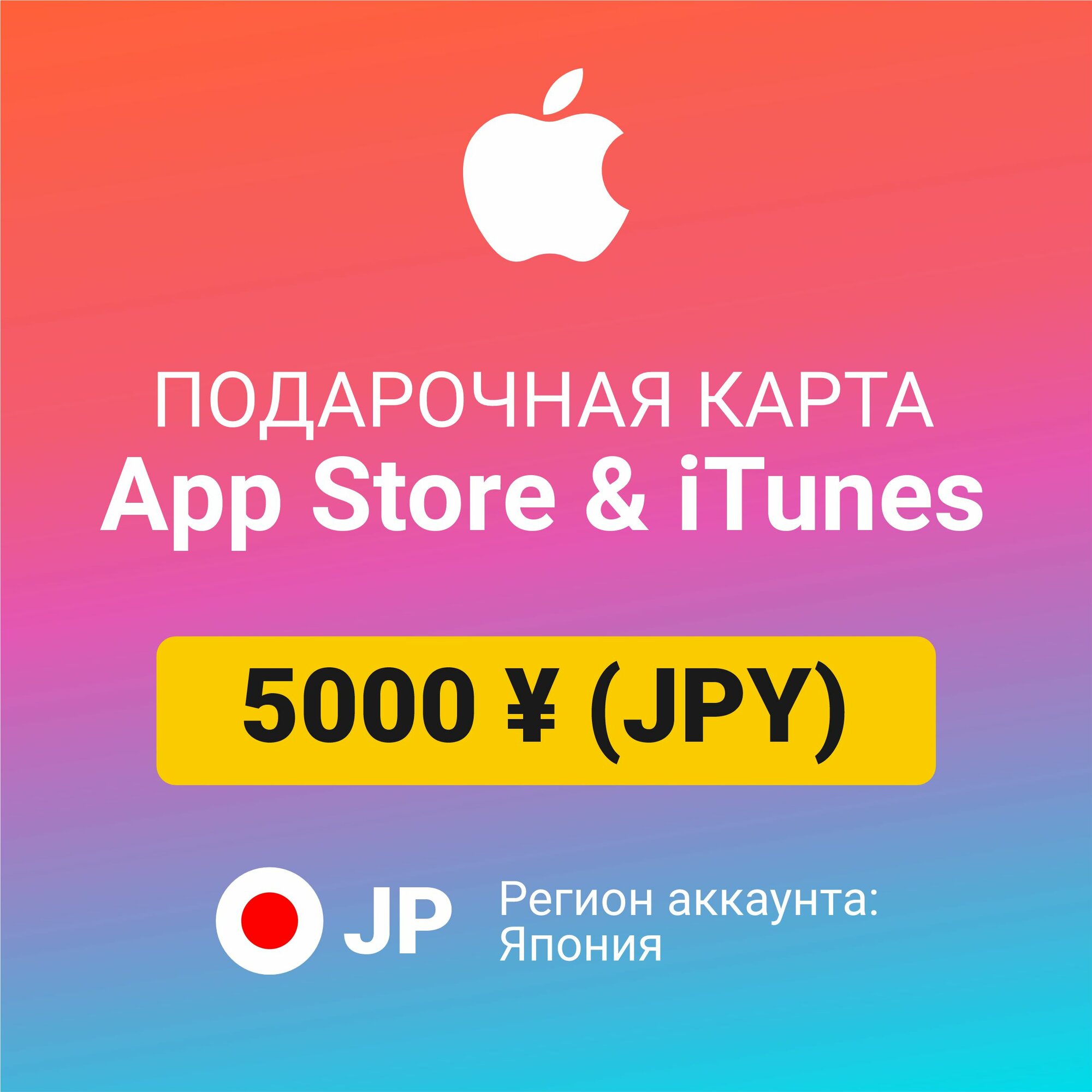 Подарочная карта Apple Itunes 50000 ¥ (JPY) (регион: Япония) Цифровой код активации/пополнение счета