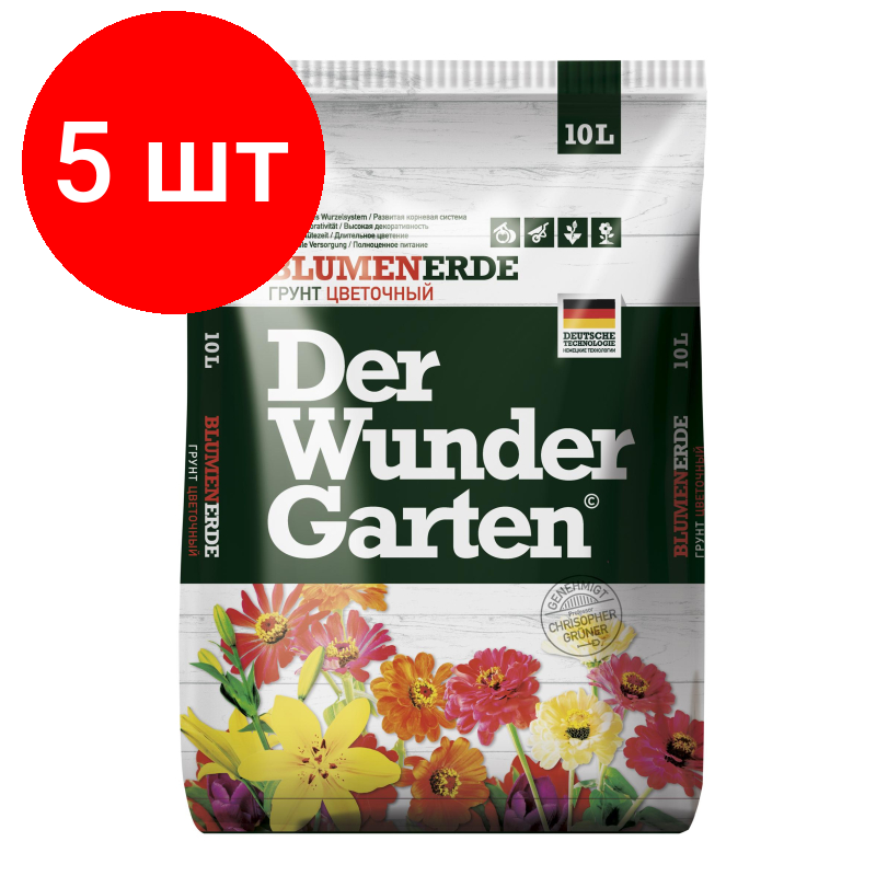 Комплект 5 штук, Грунт ЦветочныйDER WUNDER GARTEN,10л,ДВГ-02-10 - фотография № 1