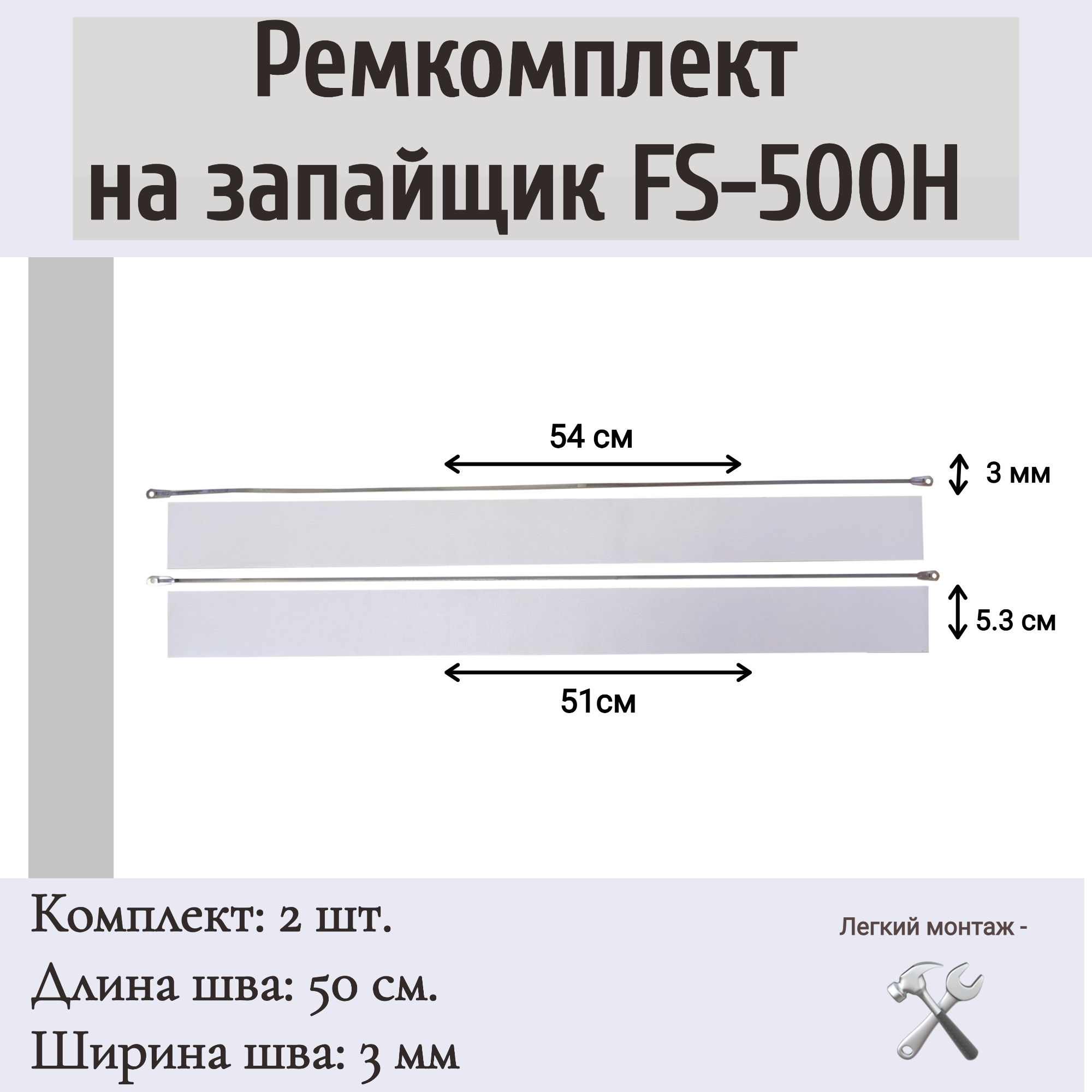 Ремкомплект на запайщик пакетов FS-500H, PFS-500H (2 шт.)