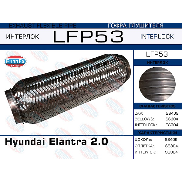 EUROEX LFP53 гофра глушителя Elantra (Элантра) 2.0 (interlock)