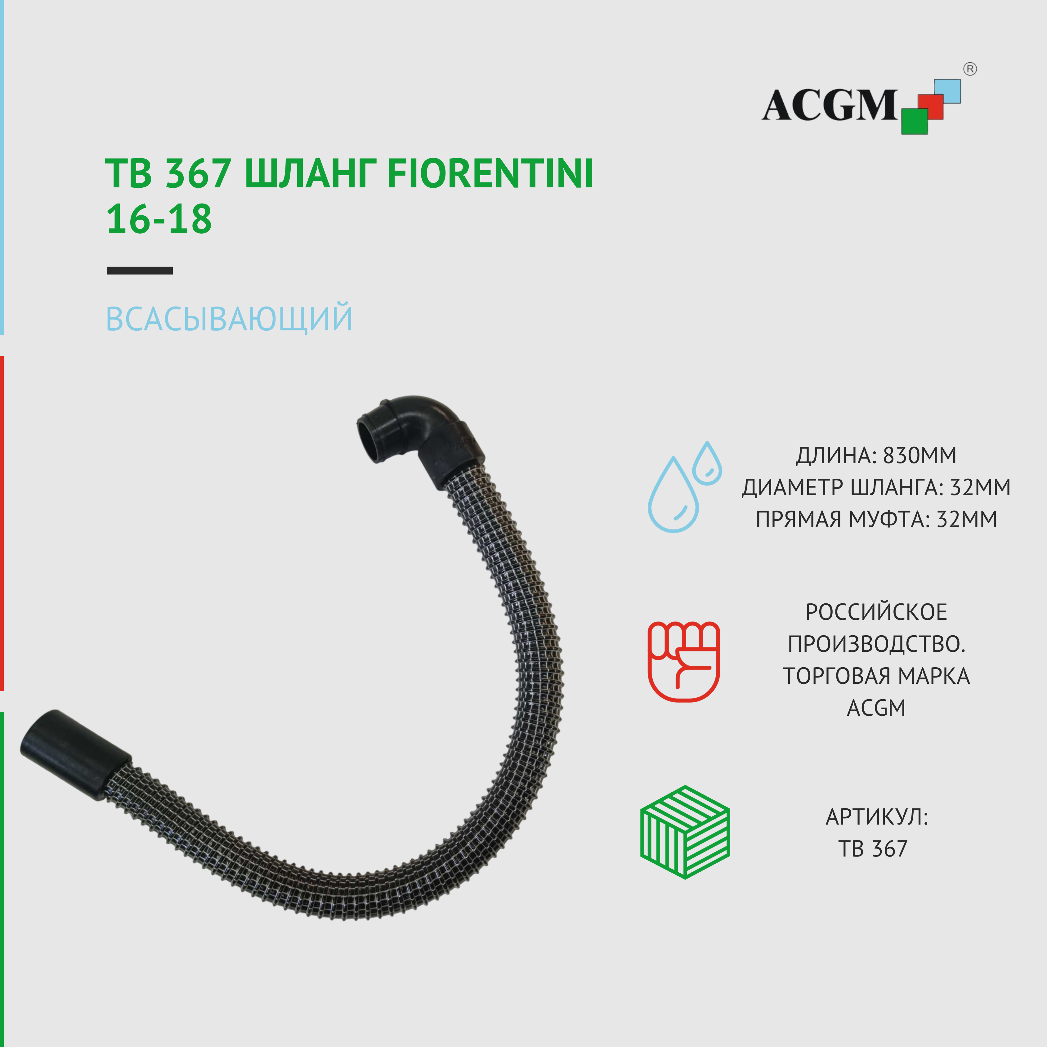 фото ТВ 367 Всасывающий шланг Fiorentini 16-18
