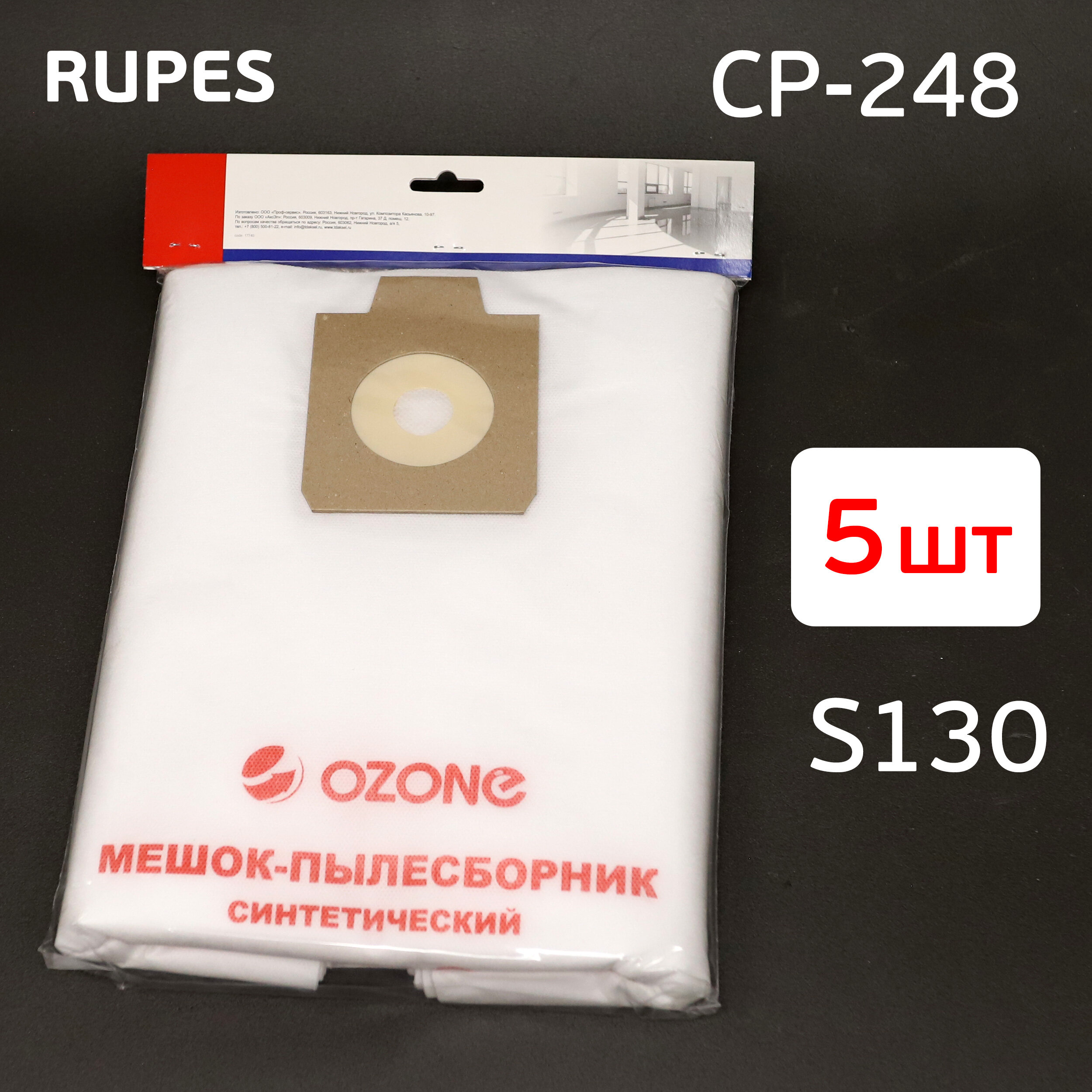 Мешок для пылесоса Rupes S130 (5шт) синтетический CP-248 (45х60см; ф47-57мм)