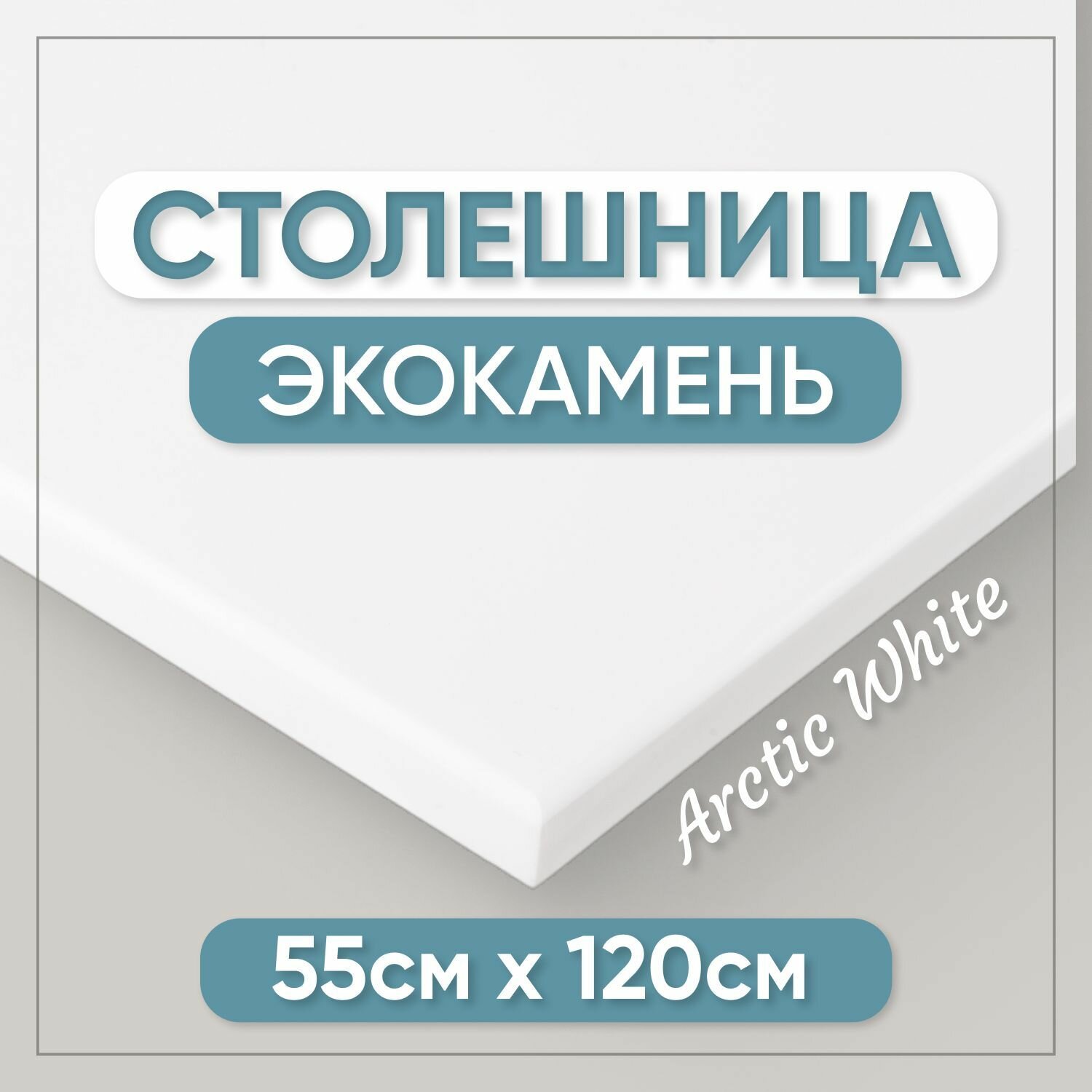 Столешница для ванной из искусственного камня 120см х 55см белый цвет глянцевая поверхность