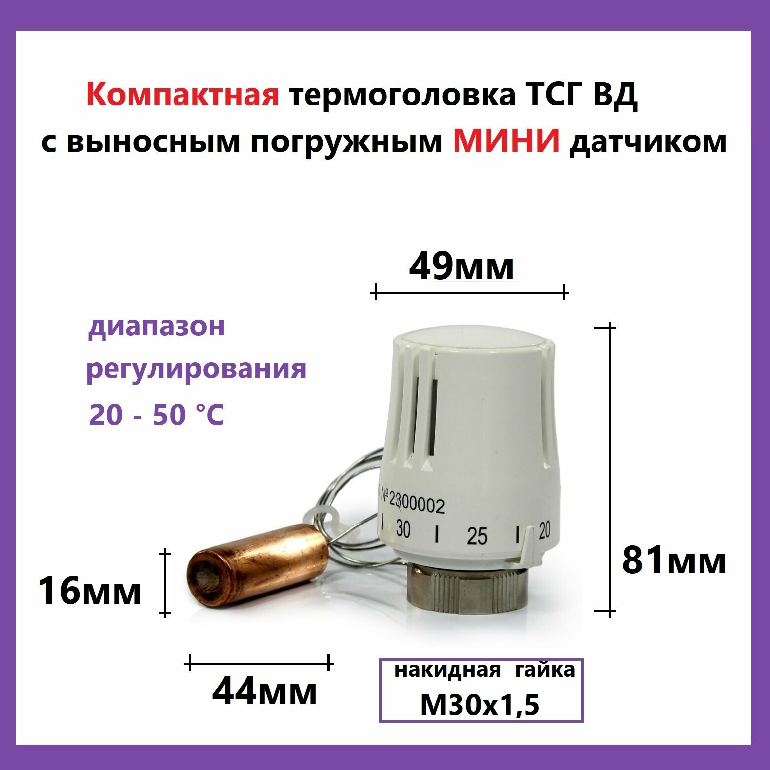 Термостатическая головка тсгвд 16.45.20-50 с выносным погружным мини датчиком