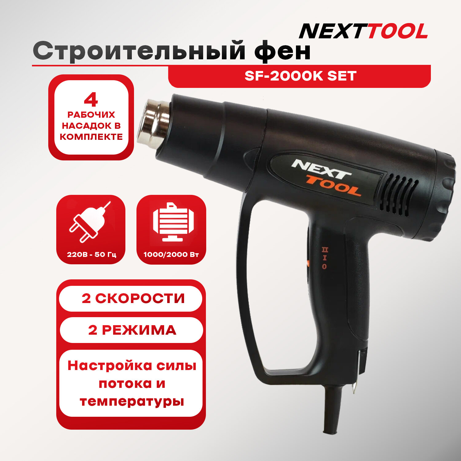 Фен строительный NEXTTOOL SF-2000K SET