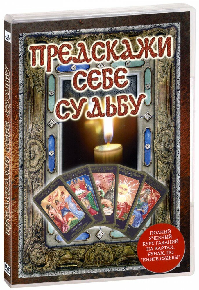 Предскажи себе судьбу (DVD) + комплект гадальных карт