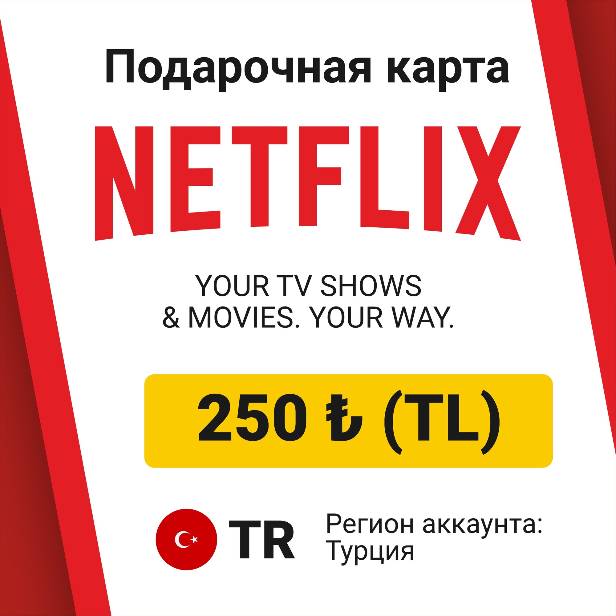 Подарочная карта Netflix 750 ₺ TL Лир (регион: Турция) Цифровой код активации/пополнение счета