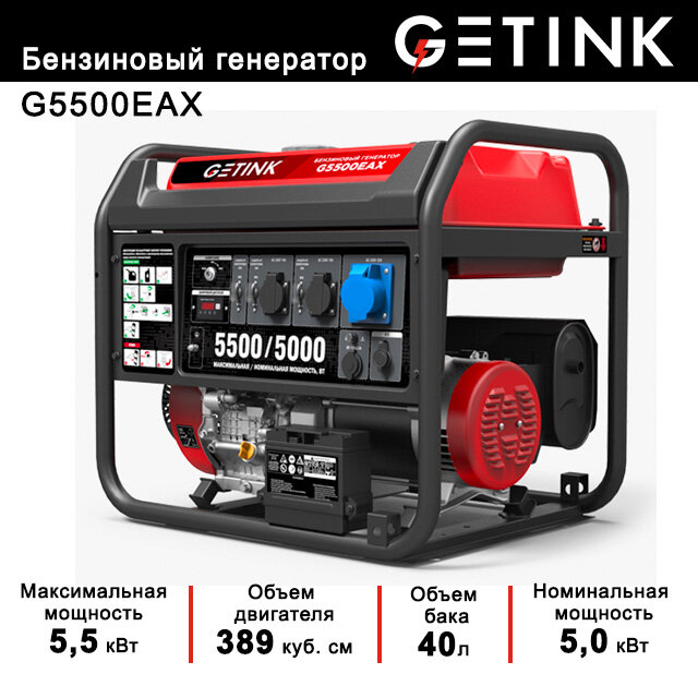 Генератор бензиновый GETINK G5500EAX (5,5кВт, 1-Ф, электростартер)