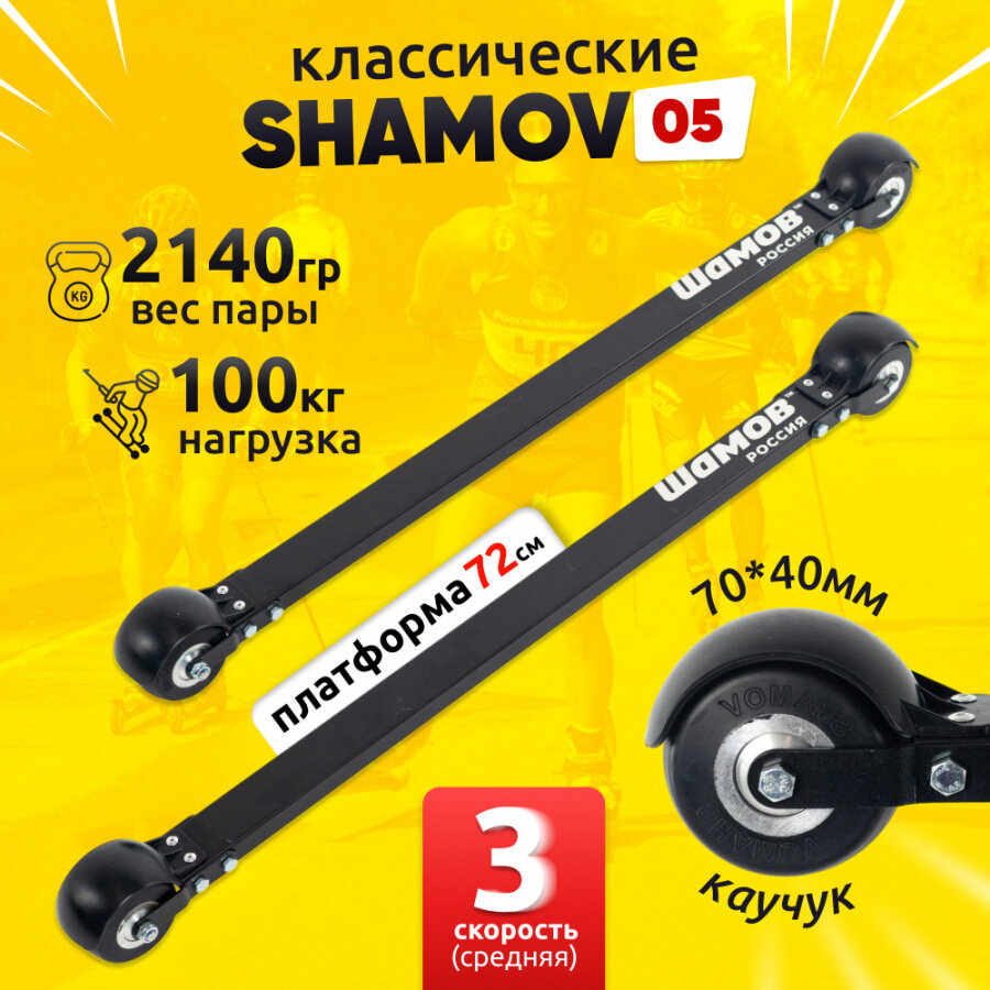 Лыжероллеры классические Shamov 05 платформа 69 см колеса каучук 70*40 мм