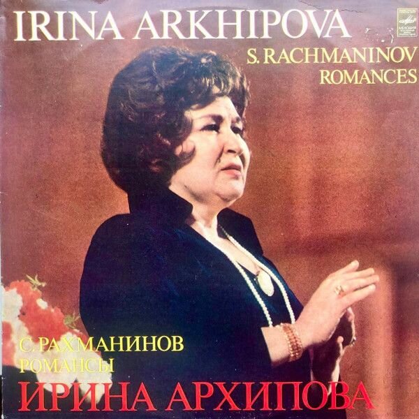 Ирина Архипова Sergei Vasilyevich Rachmaninof - Romances. Винтажная виниловая пластинка. Lp. Винил'