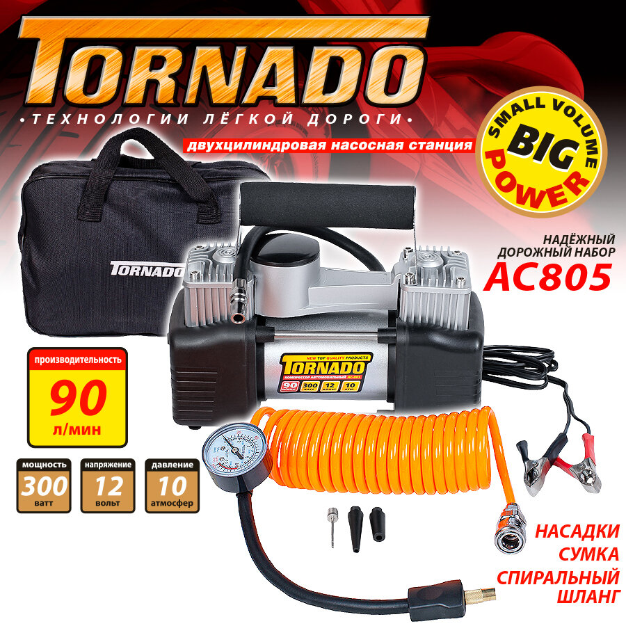 Компрессор двухпоршневой Tornado в сумке (90 л/мин, 300 Вт, 12 В, 10 Атм) автомобильный Торнадо, АС805