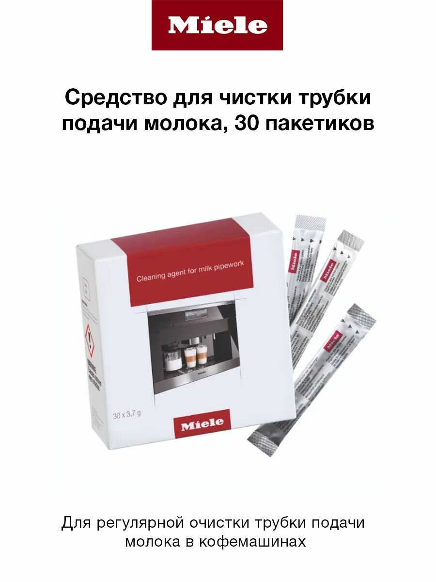 Премиальное средство MIELE для очистки трубки подачи молока в кофемашинах ( упаковка 30 шт)