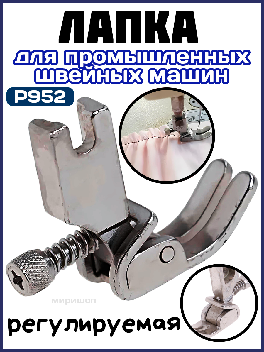 Лапка для промышленных швейных машин P952 регулируемая