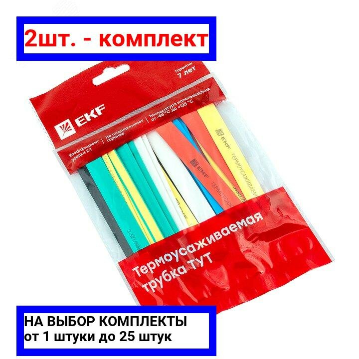 2шт. - Трубка термоусаживаемая ТУТ нг 10/5 (7 цветов по 3шт) 100мм PROxima / EKF; арт. tut-n-10; оригинал / - комплект 2шт