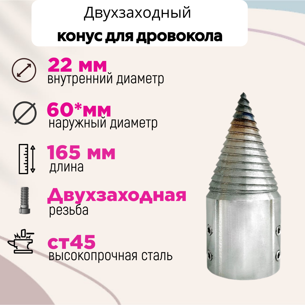 Конус винтового дровокола D 60 мм L 165 внутренний D 22 мм - фотография № 1