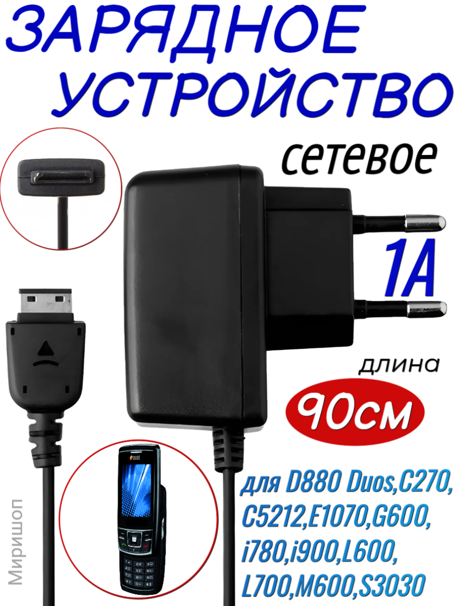 Сетевое зарядное устройство для телефонов Samsung D880 Duos C270 C5212 E1070 G600 i780 i900 L600 L700 M600 S3030