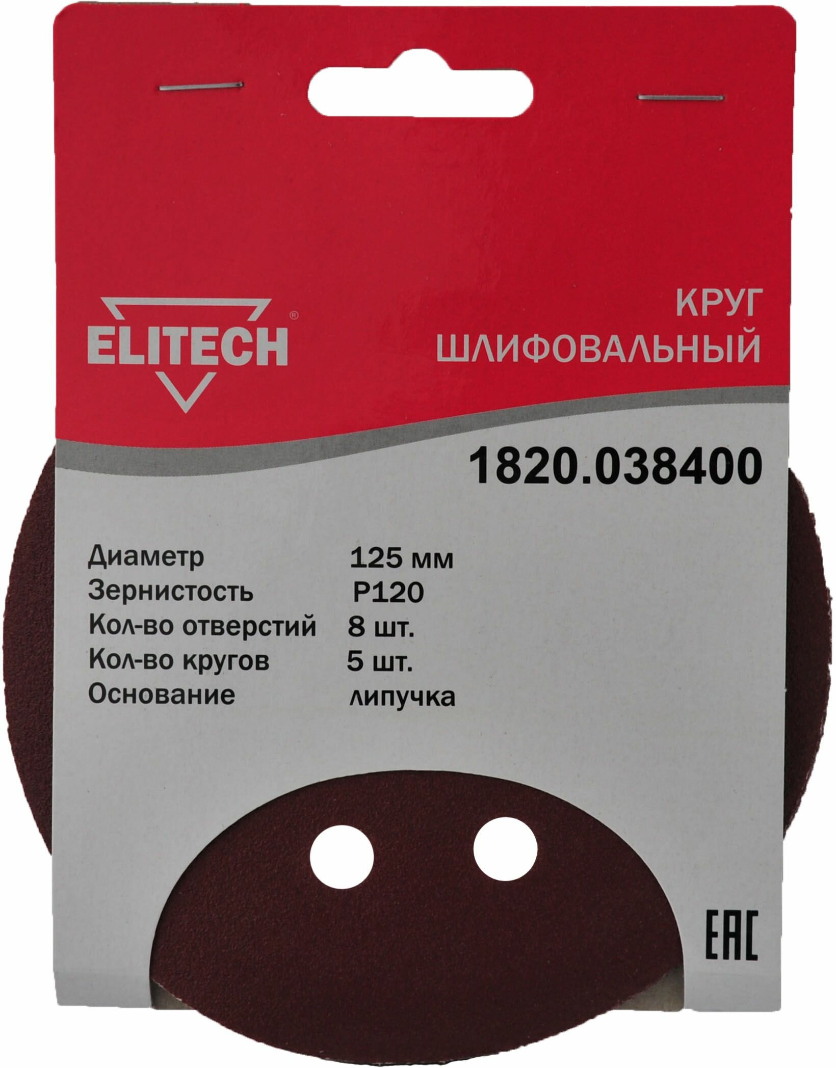 Круглая шлифовальная бумага Elitech 1820.038400 125mm P120 5шт