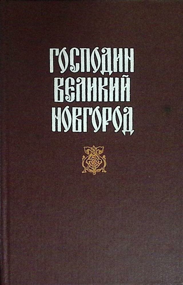 Книга "Господин Великий Новгород" 1994 Н. Гейнце Смоленск Твёрдая обл. 544 с. Без илл.