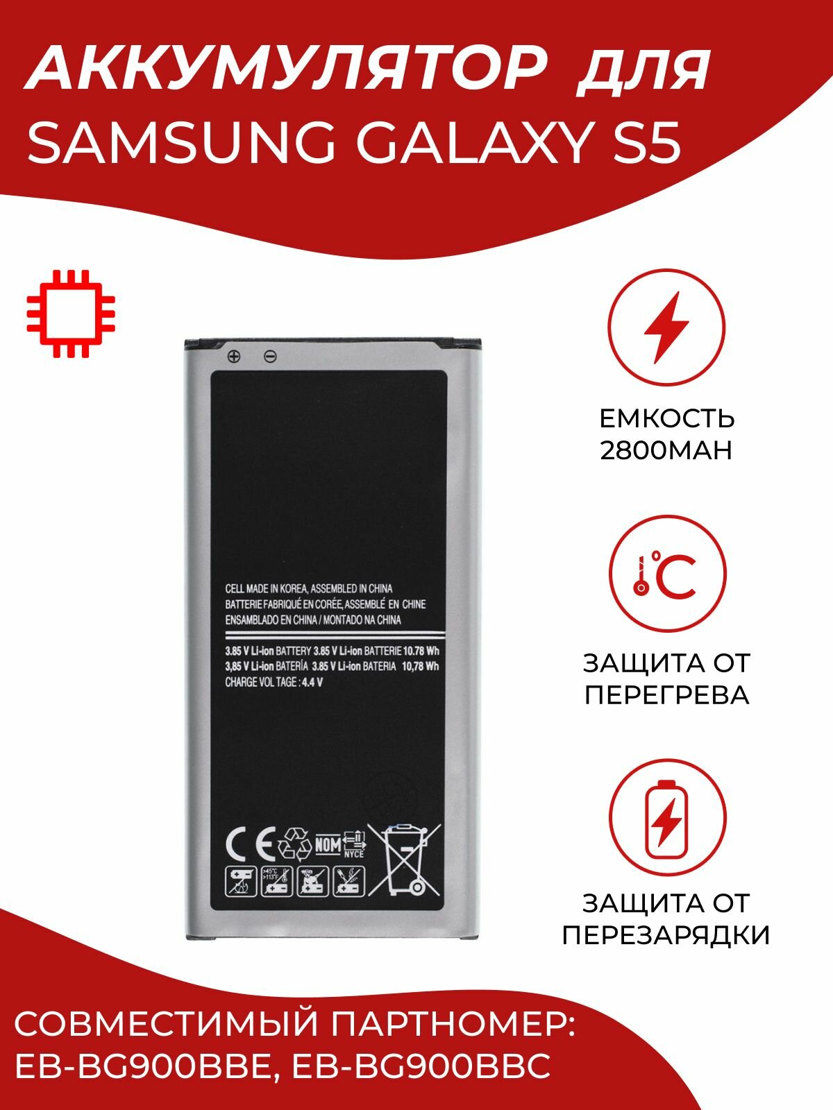 Аккумулятор EB-BG900BBE, EB-BG900BBC MyPads для Samsung Galaxy S5 (SM-G900FD, SM-G900H), S5 LTE-A SM-G901F, S5 Neo SM-G903F