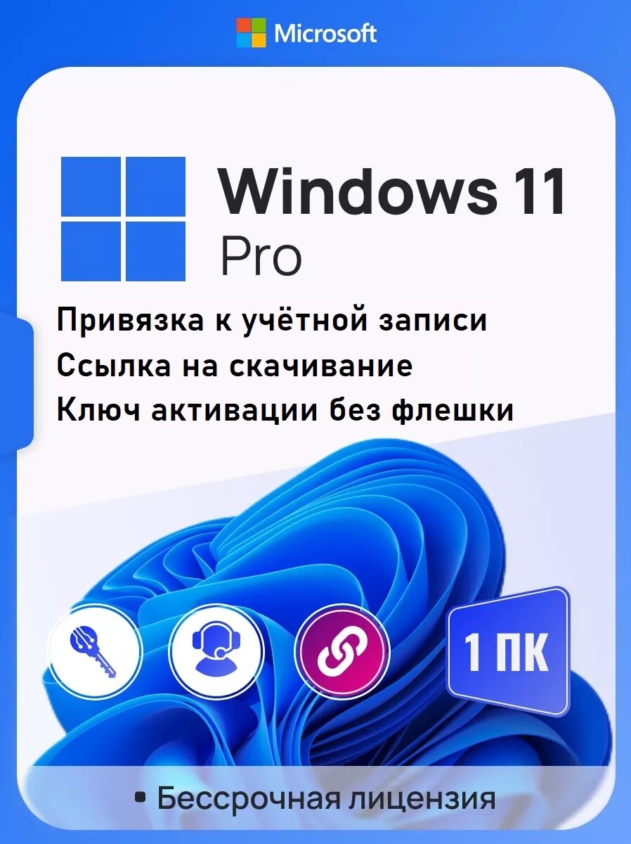 Windows 11 PRO ключ с привязкой к учетной записи Microsoft Русский язык Бессрочная лицензия
