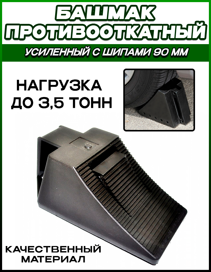 Башмак противооткатный усиленный с шипами 90мм до 3,5т