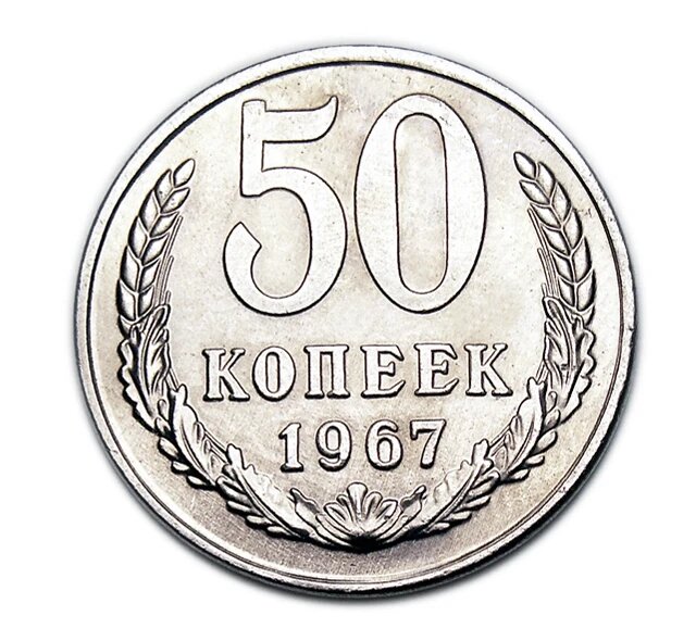 50 копеек 1967 купить редкие монеты СССР копии арт. 15-6597-4