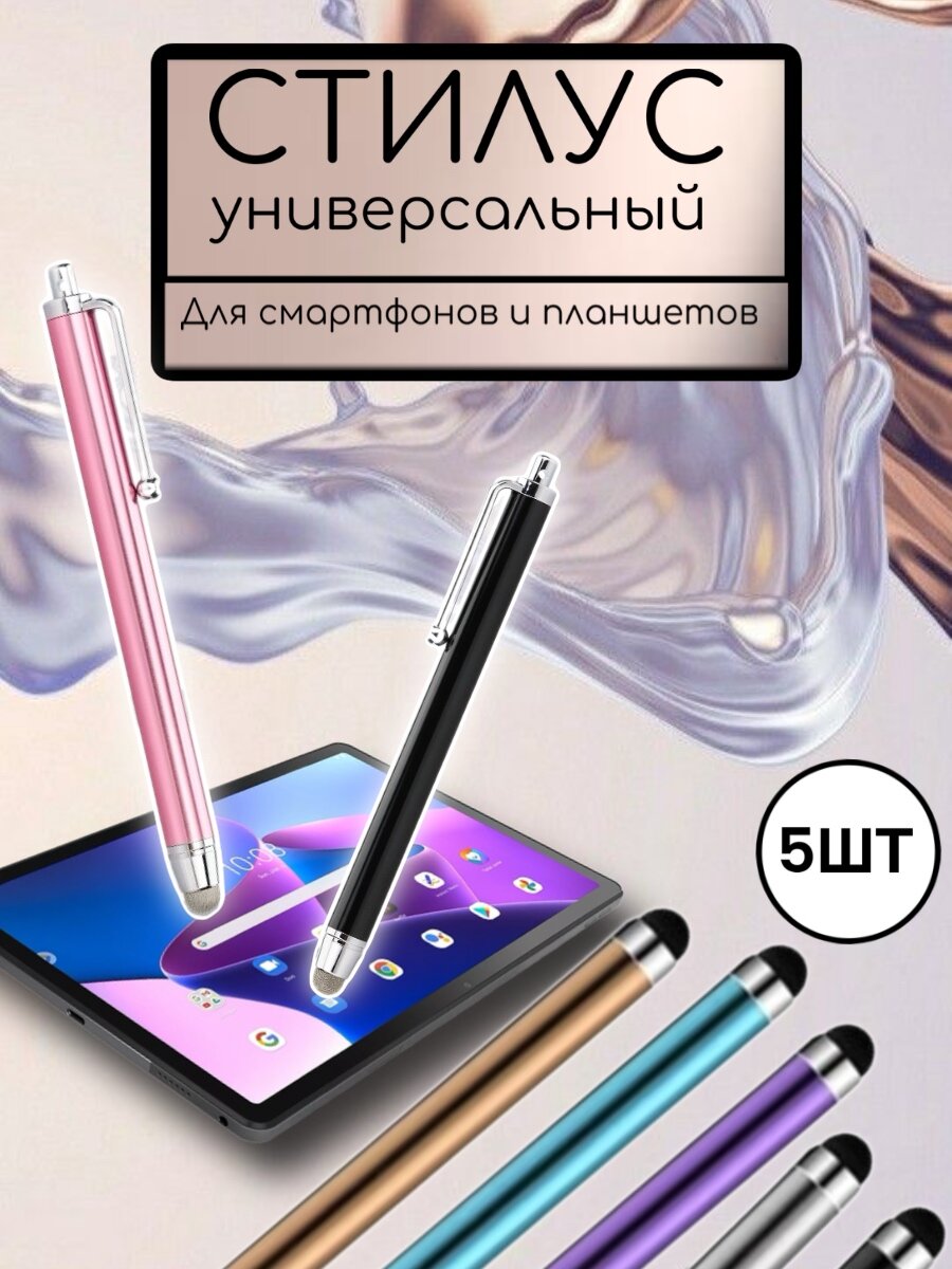 Стилус универсальный для смартфонов и планшетов 5 шт