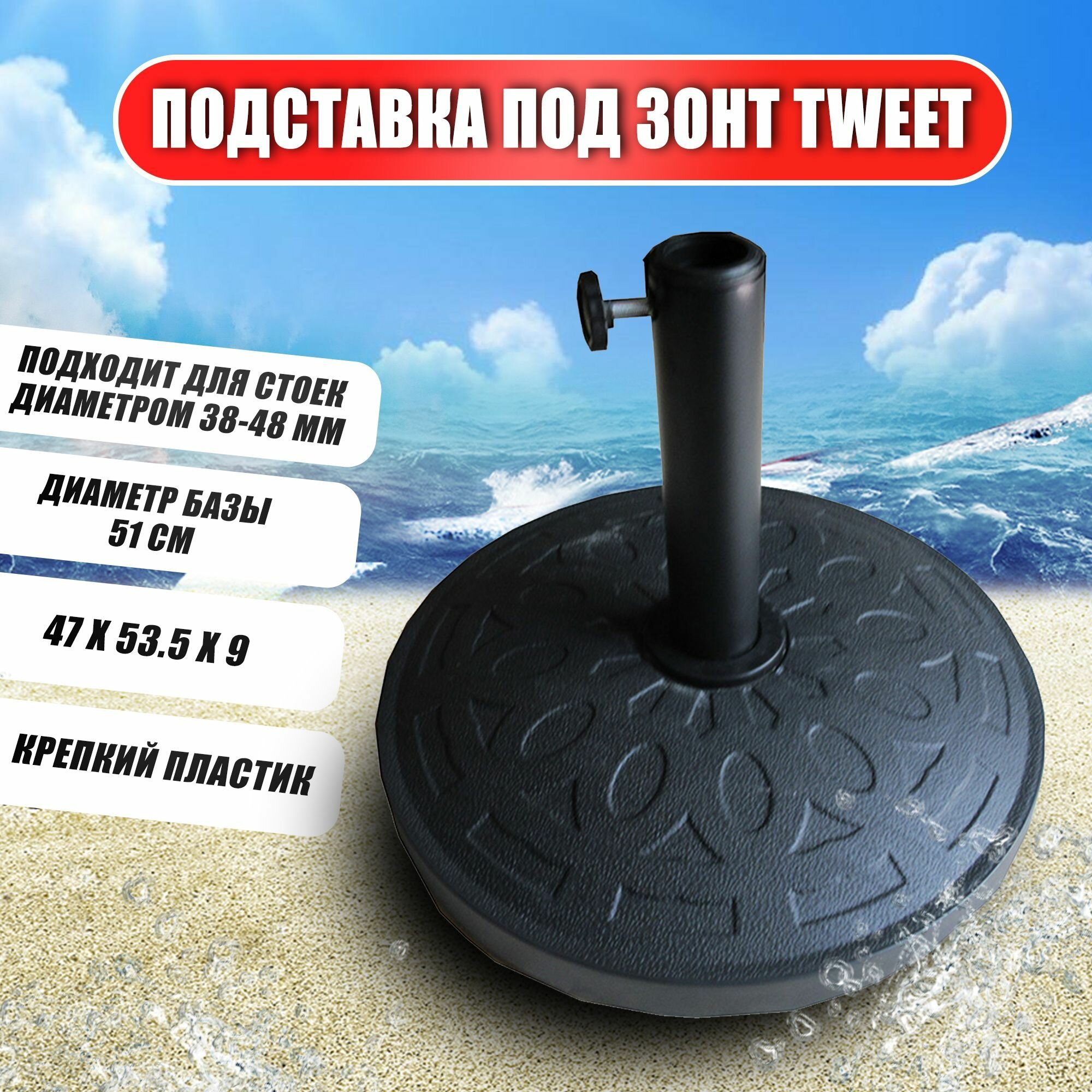 TWEET Gardeck Подставка под зонт Tweet пластиковая (круглая) черная d450мм