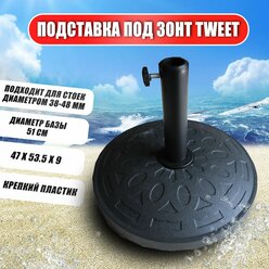 Подставка Tweet под зонт пластиковая, круглая, d-450 мм, черный