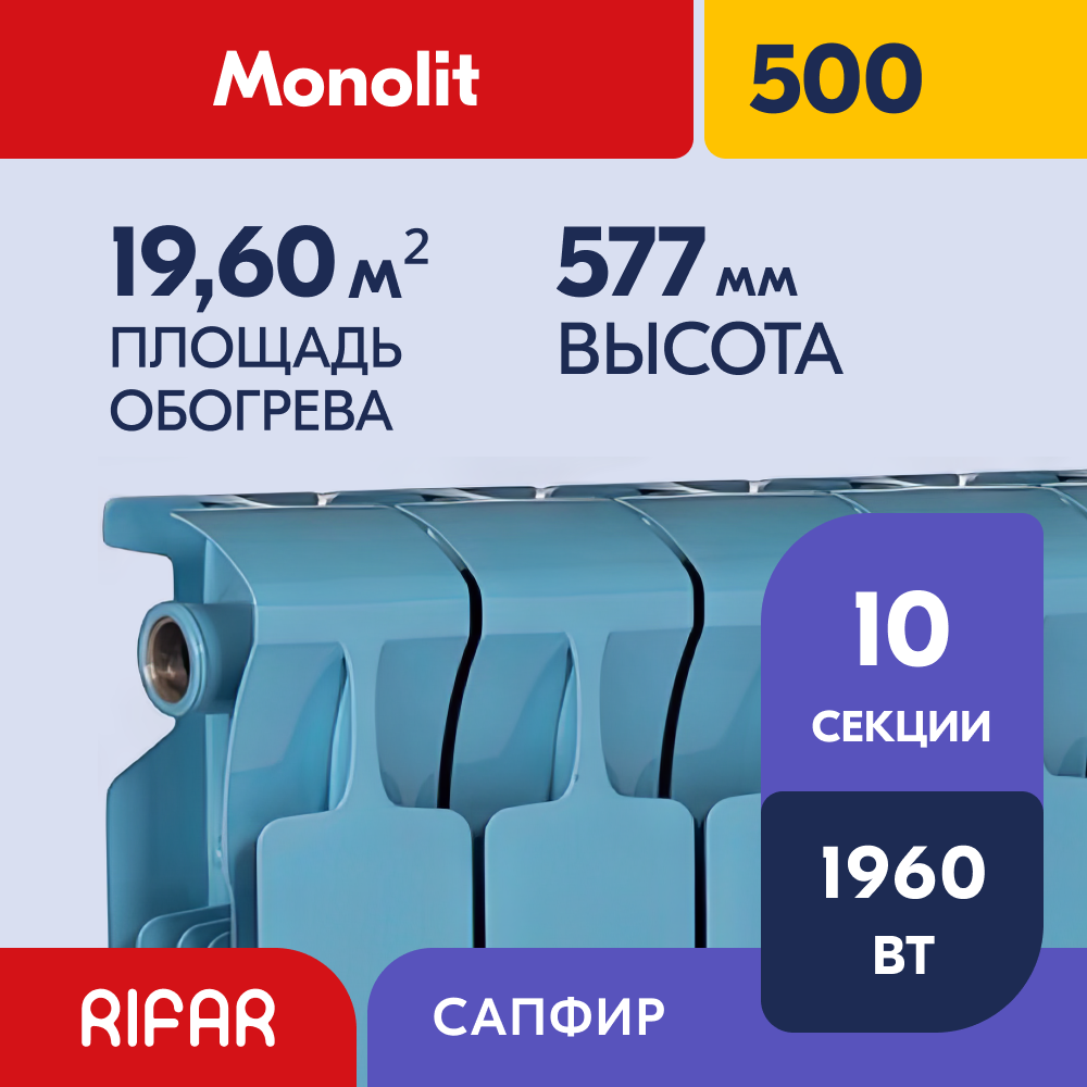 Rifar Monolit 500 - 10 секций, цвет Сапфир (RAL 5024 синий) боковое подключение