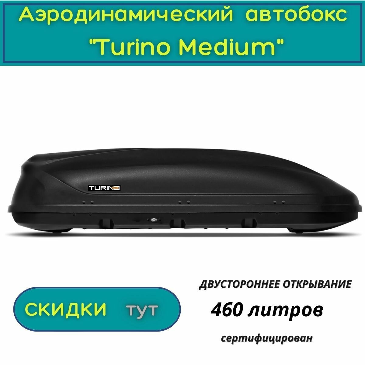 Автобокс на крышу"Turino Medium"/PT GROUP/ двустороннее открывание аэродинамический черный 460 литров