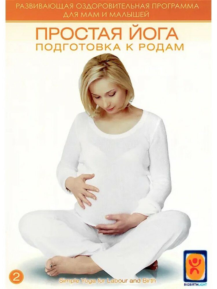 Простая йога: подготовка к родам DVD-video (DVD-box)