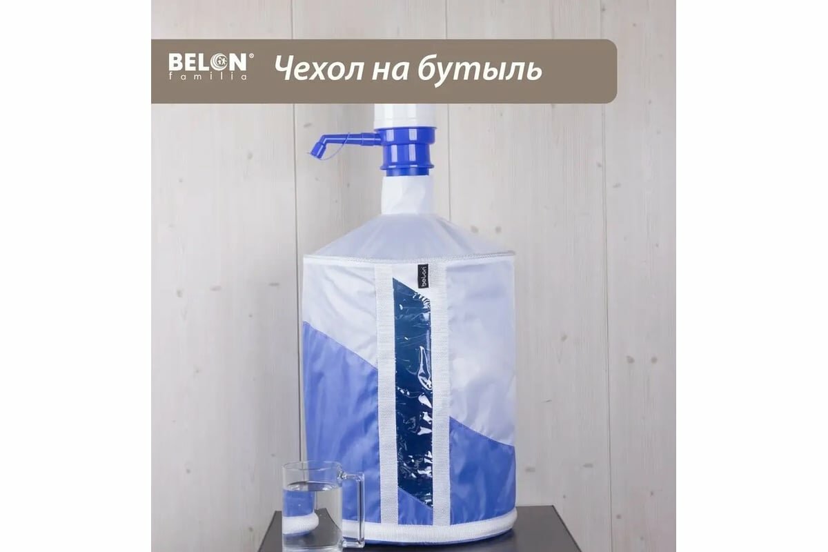 фото BELON familia Чехол на бутыль для кулера 19 л (2 цвета) белый/голубой ЧБ-001-СВ.голубой