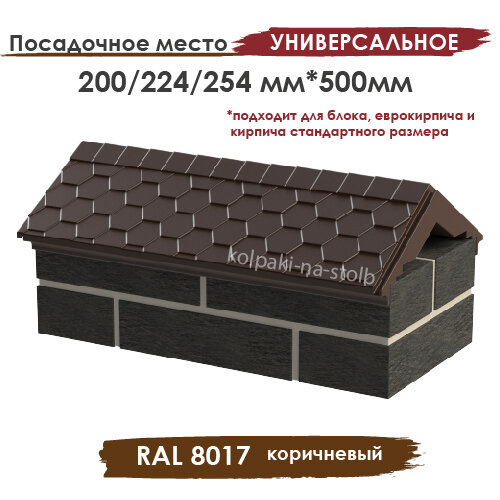 Полимерпесчаный парапет под мягкую черепицу на 1 кирпич 200/224/254х500мм коричневый