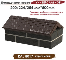 Полимерпесчаный парапет под мягкую черепицу на 1 кирпич 200/224/254х500мм, коричневый