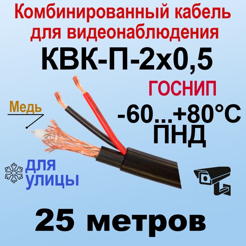 КВК-П-2x05 (черный) 25м госнип Кабель для видеонаблюдения