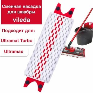 Сменная совместимая насадка для швабры Vileda Ultramax и Ultramat Turbo