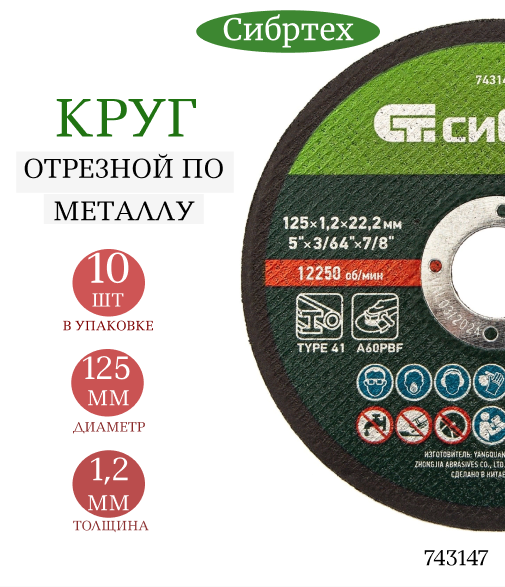 фото Круг отрезной по металлу Сибртех 125 х 1, 2 х 22, 2 мм, 84%A+16%B 743147 10шт