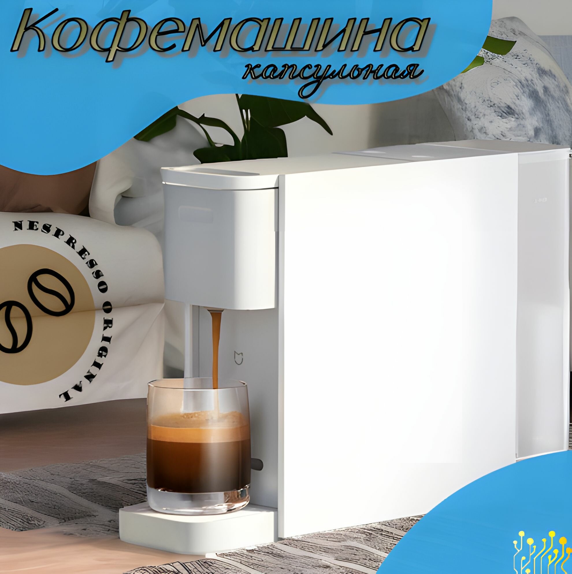 Кофемашина капсульная, автоматическая кофеварка, Nespresso Original, 0.6 л, 1150 Вт, 20 Бар, белый, TechFurn - фотография № 1